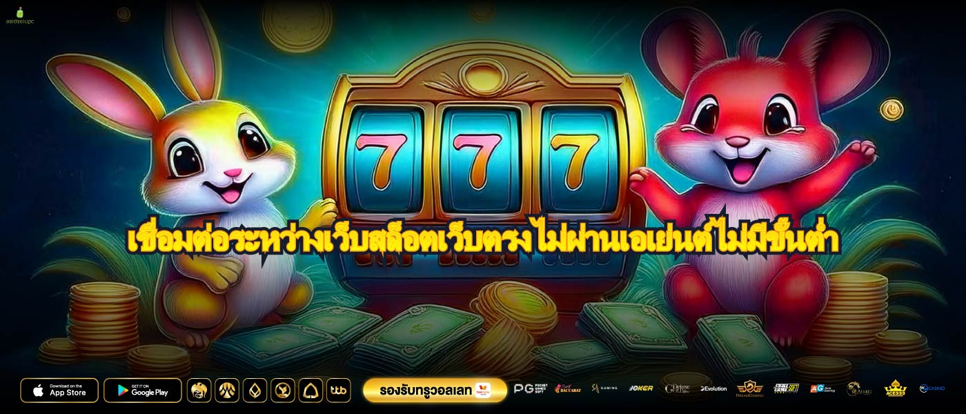 เชื่อมต่อระหว่างเว็บสล็อตเว็บตรงไม่ผ่านเอเย่นต์ไม่มีขั้นต่ำ