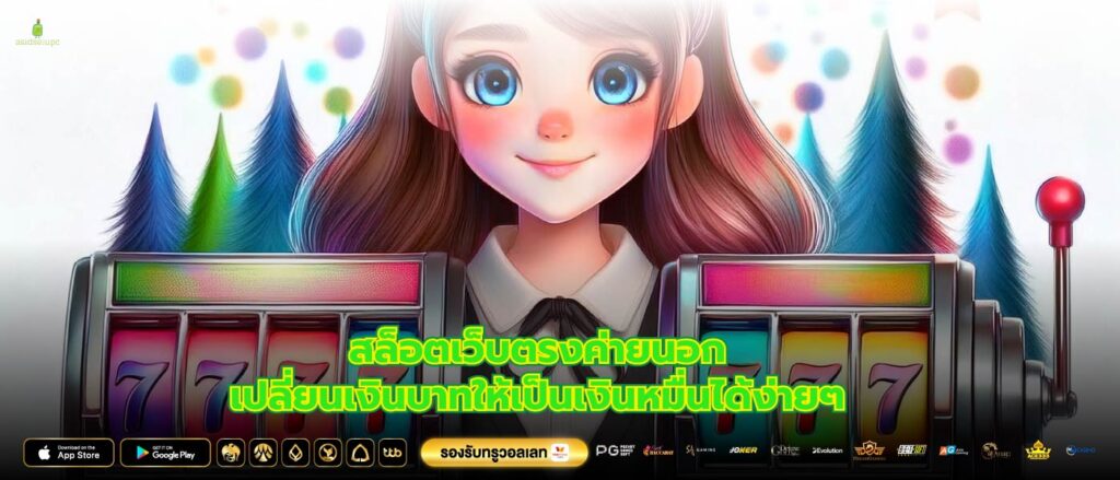 สล็อตเว็บตรงค่ายนอกเปลี่ยนเงินบาทให้เป็นเงินหมื่นได้ง่ายๆ