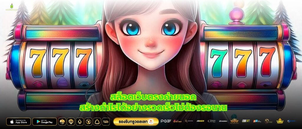 สล็อตเว็บตรงค่ายนอกสร้างกำไรได้อย่างรวดเร็วไม่ต้องรอนาน