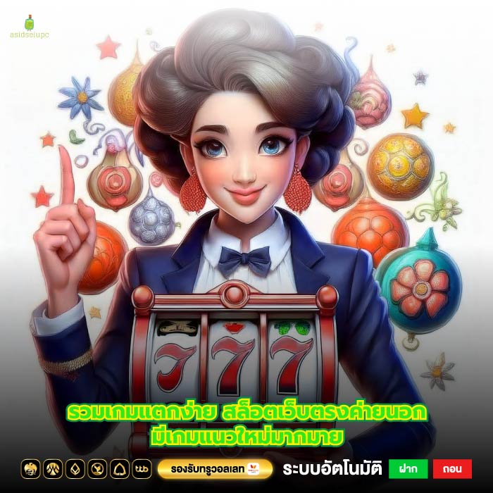 รวมเกมแตกง่ายสล็อตเว็บตรงค่ายนอกมีเกมแนวใหม่มากมาย