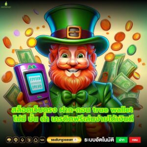 สล็อตเว็บตรง ฝาก-ถอน true wallet ไม่มี ขั้น ต่ำ เครดิตฟรีเล่นง่ายได้เงินดี