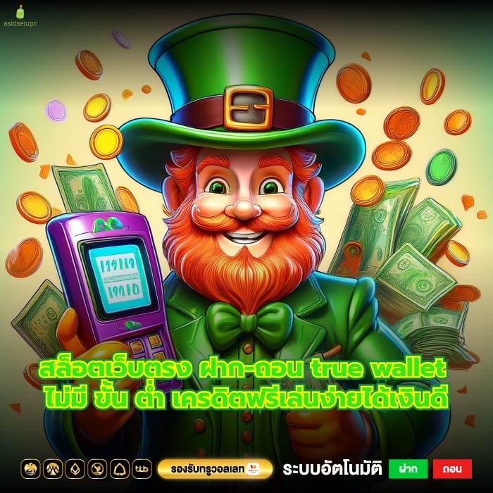 สล็อตเว็บตรง ฝาก-ถอน true wallet ไม่มี ขั้น ต่ำ เครดิตฟรีเล่นง่ายได้เงินดี