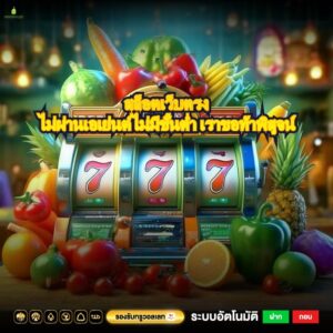 สล็อตเว็บตรงไม่ผ่านเอเย่นต์ไม่มีขั้นต่ำ เราขอท้าพิสูจน์