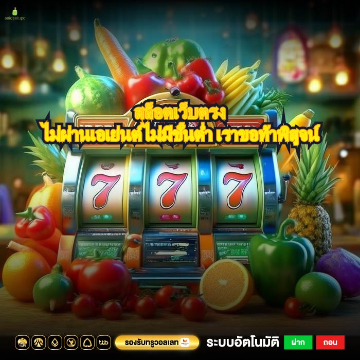 สล็อตเว็บตรงไม่ผ่านเอเย่นต์ไม่มีขั้นต่ำ เราขอท้าพิสูจน์